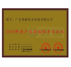 2010年度广东省诚信示范企业
