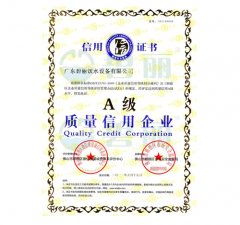A级质量信用企业