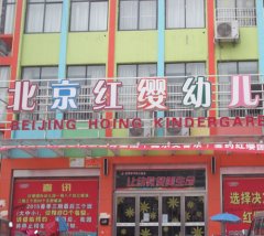 合作客户案例  ------   北京红缨幼儿园